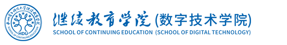 继续教育学院