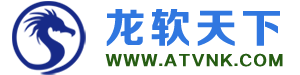 龙软天下-精品电脑手机软件分享下载平台 ATVNK.COM