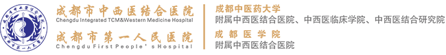 成都市中西医结合医院【官方网站】