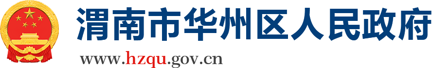 渭南市华州区人民政府